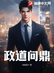 政道问鼎张东晨阅读