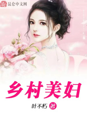 乡村美妇王小龙