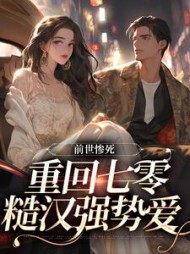 前世惨死,重回七零糙汉强势爱宋绾