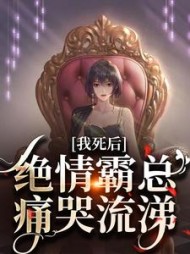 我死后,绝情霸总痛哭流涕沈棠容云衍