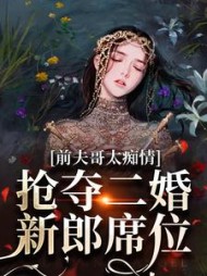 前夫哥太痴情,抢夺二婚新郎席位