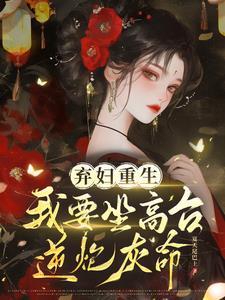 弃妇重生，我要坐高台，逆炮灰命阅读