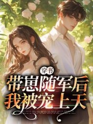 穿书：带崽随军后我被宠上天最新