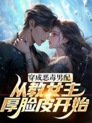 教女主厚脸皮，可没教她不要脸啊