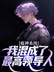 瘟神系统：我混成了最高领导人(满堂花醉)