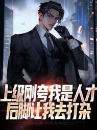 上级刚夸我是人才，后脚让我去打杂阅读