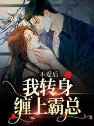 不爱后，我转身缠上霸总阅读