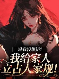 说我没规矩？我给家人立古人家规