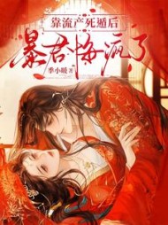 靠流产死遁后，暴君悔疯了最新