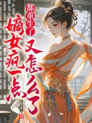 都重生了，嫡女疯一点又怎么了全部
