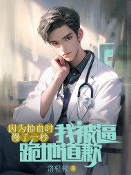 因为抽血时慢了一秒，我被逼跪地道歉阅读