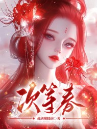 次等春