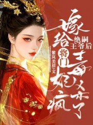 嫁给绝嗣王爷后，将门毒妃杀疯了最新