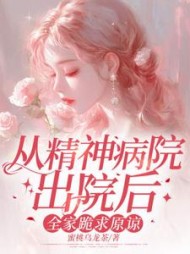 从精神病院出院后，全家跪求原谅最新