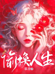 偷换人生阅读
