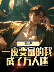 系统：一夜变富的我成了万人迷最新