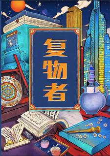 复物者