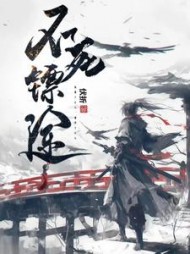 不死镖途阅读