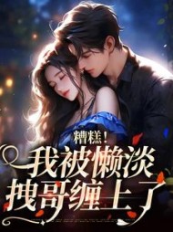 糟糕！我被懒淡拽哥缠上了最新