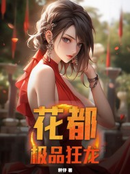 花都极品狂龙阅读