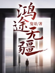 鸿途无疆阅读