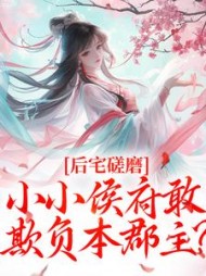 后宅磋磨，小小侯府敢欺负本郡主？阅读