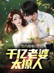 契约婚姻：千亿老婆太撩人最新