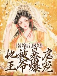 替嫁后，医妃她被暴虐王爷爆宠最新