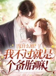 复什么婚？我不过就是个备胎嘛！最新