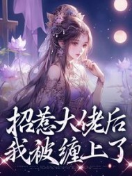 招惹大佬后，我被缠上了阅读