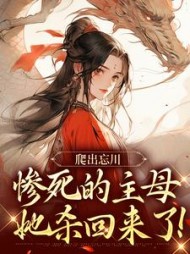 爬出忘川，惨死的主母她杀回来了！阅读