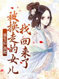 重生后，我把被换走的女儿找回来了阅读