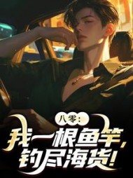 八零：我一根鱼竿，钓尽海货！最新