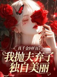 真千金回归后，我抛夫弃子独自美丽阅读