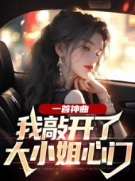 一首神曲，我敲开了大小姐心门最新