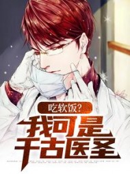 吃软饭？我可是千古医圣最新