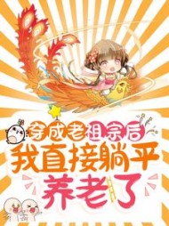 穿成老祖宗后，我直接躺平养老了阅读
