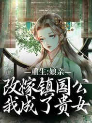 重生：娘亲改嫁镇国公，我成了贵女阅读