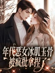 年代恶女冰肌玉骨，被疯批拿捏了