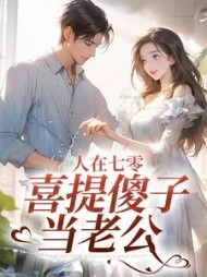 人在七零，喜提傻子当老公阅读