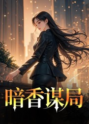 官场佳人最新
