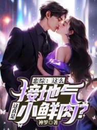 恋综：这么接地气，这真是小鲜肉？阅读