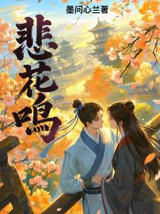 悲花鸣阅读