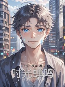 时光蝉鸣最新