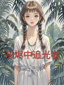 灰烬中追光者
