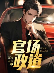 官场政道最新