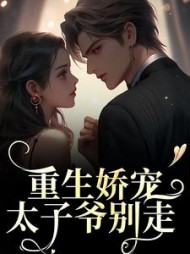 重生娇宠，太子爷别走最新