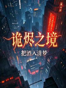 诡烬之境最新