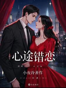心途错恋阅读