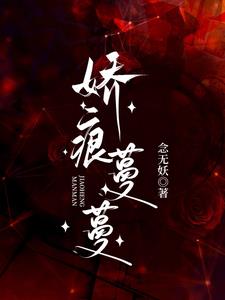娇痕蔓蔓最新